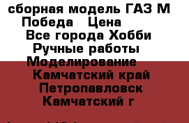 сборная модель ГАЗ М 20 Победа › Цена ­ 2 500 - Все города Хобби. Ручные работы » Моделирование   . Камчатский край,Петропавловск-Камчатский г.